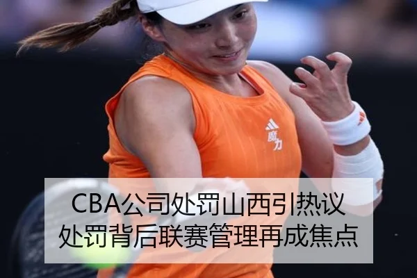 CBA公司处罚山西引热议 处罚背后联赛管理再成焦点 - leyu