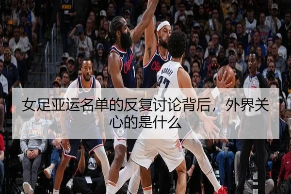 nv-zu-ya-yun-ming-dan-de-fan-fu-tao-lun-bei-hou-wai-jie-guan-xin-de-shi-shen-me-2-597.jpg