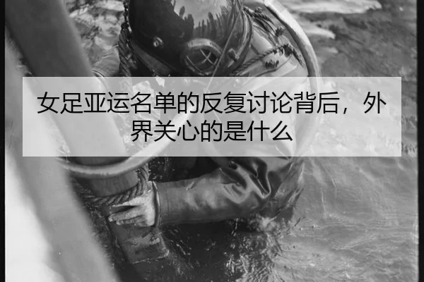 nv-zu-ya-yun-ming-dan-de-fan-fu-tao-lun-bei-hou-wai-jie-guan-xin-de-shi-shen-me-1-428.jpg - leyu